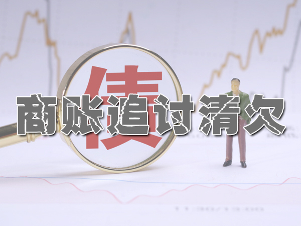 平阳讨债公司怎么收费？
